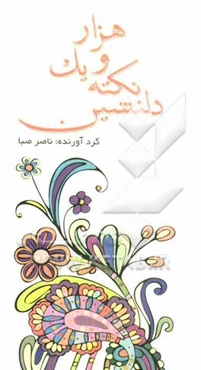 هزار و یک نکته دلنسین