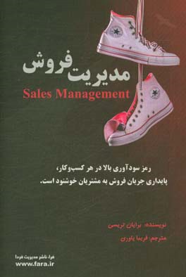 مدیریت فروش