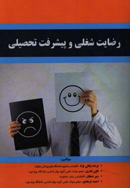 رضایت شغلی و پیشرفت تحصیلی