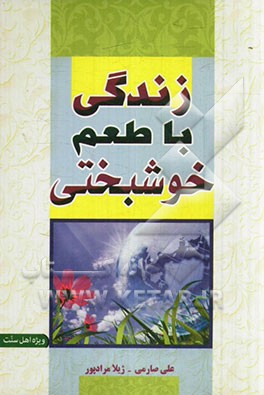 زندگی با طعم خوشبختی: حاوی نکات مهم و کلیدی برای داشتن یک زندگی آرام و شاد و باطراوت