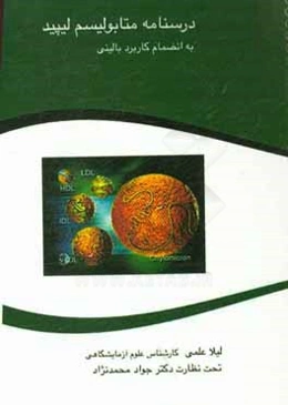 درسنامه متابولیسم لیپید به انضمام کاربرد بالینی