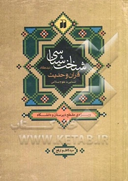 شناخت‌شناسی از دیدگاه قرآن و حدیث