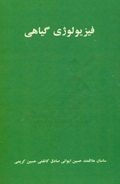 فیزیولوژی گیاهی