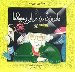 مادربزرگ دزد دریایی و هیولاها