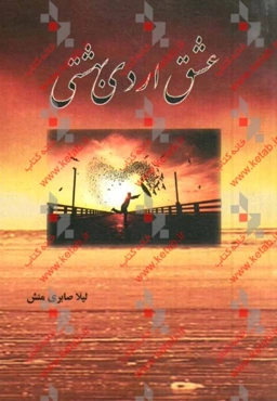 عشق اردیبهشتی