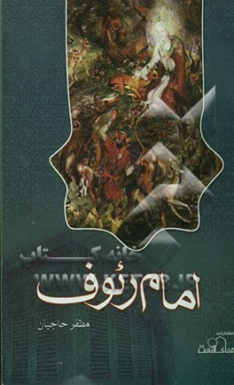 امام رئوف