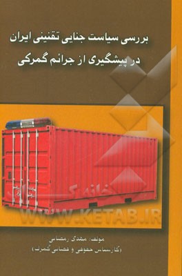 بررسی سیاست جنایی تقنینی ایران در پیشگیری از جرائم گمرکی