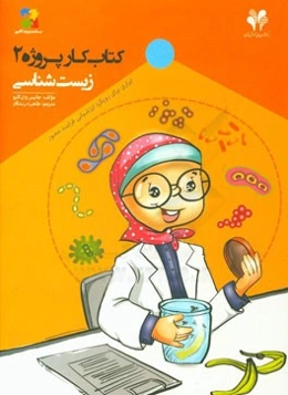 زیست‌شناسی: ابزاری برای رویکرد ارزشیابی فرایندمحور