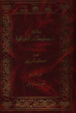 معجم المخطوطات العراقیه: تمهیدات - حاشیه ریاض