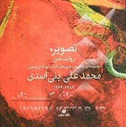 تصویر، روایت متن: مجموعه‌ای از تصویرسازی‌های کتاب کودک و نوجوان