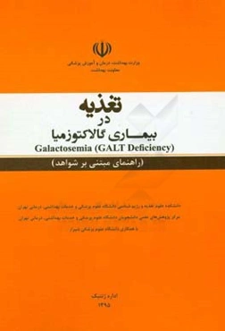 تغذیه در بیماری گالاکتوزمیا = Galactosemia (GALT deficiency) (راهنمای مبتنی بر شواهد)