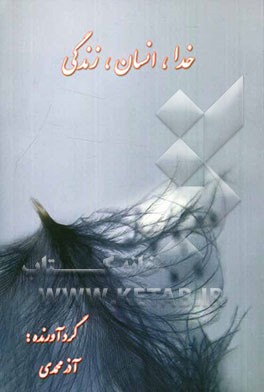 خدا، انسان، زندگی