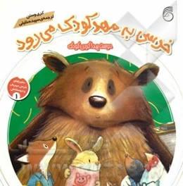 خرسی به مهد کودک می‌رود: دوست پیدا کردن کودک