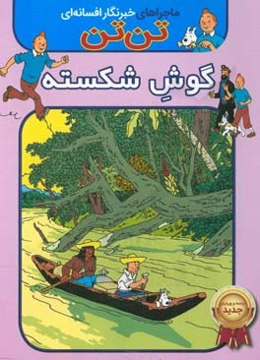 تن‌تن: گوش شکسته