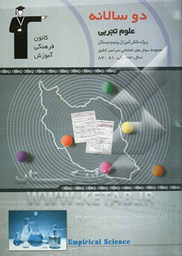 دوسالانه‌ی علوم پنجم دبستان