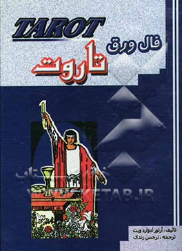 فال ورق تاروت