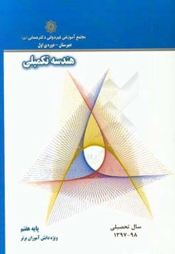 هندسه تکمیلی "پایه هفتم"