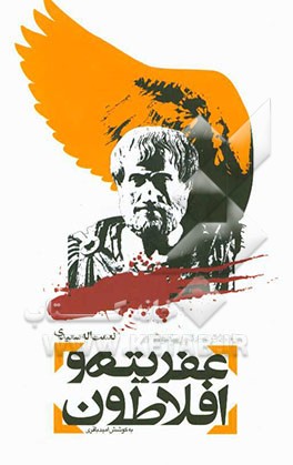 عفریته و افلاطون: یادداشت‌هایی پیرامون شعر