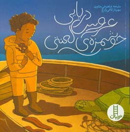 عروس دریایی خوشمزه‌ی لعنتی