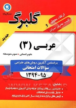 عربی (3) سوم متوسطه علوم انسانی