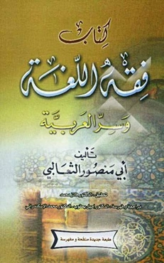 فقه اللغه و سر العربیه