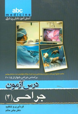 درس‌آزمون جراحی (4): خلاصه منابع آزمون‌های دستیاری و پیش‌کارورزی به همراه سوالات طبقه‌بندی شده سال‌های پیشین بر اساس جراحی شوارتز 2015