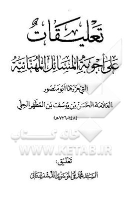تعلیقات علی اجوبه المسائل المهنائیه التی اجاب علیها العلامه الحلی