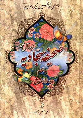 صحیفه‌ی سجادیه: دعاهای امام سجاد (ع) به انضمام مناجات خمسه عشر و رساله حقوق با ترجمه فارسی