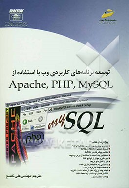توسعه برنامه‌های کاربردی وب با استفاده از Apache, PHP, MySQL