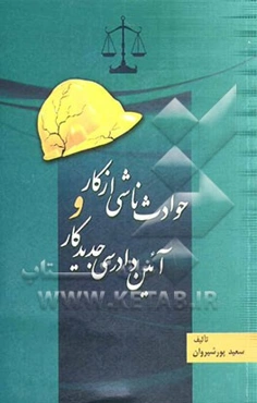 حوادث ناشی از کار و آئین دادرسی جدید کار