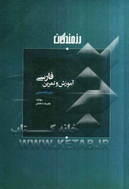 آموزش و تمرین فارسی دوم راهنمایی