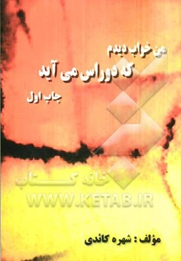 من خواب دیده‌ام که دوراس می‌آید