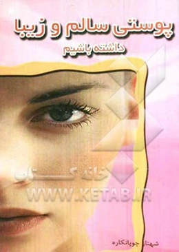 پوستی سالم و زیبا داشته باشیم