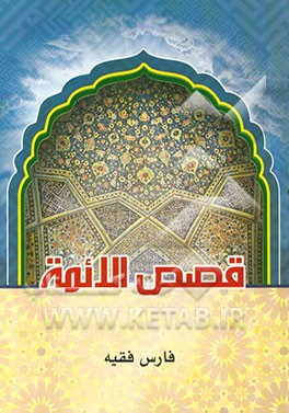 قصص الائمه (ع)