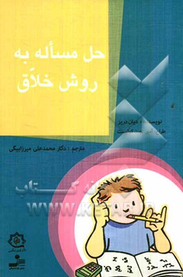 حل مساله به روش خلاق