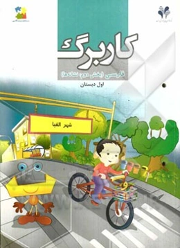 بسته مدیریت کلاسی: کاربرگ فارسی اول دبستان (بخش دوم: نشانه‌ها)