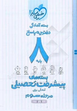 بسته‌ی آمادگی مرحله‌ی سوم پیشرفت تحصیلی هشتم - پاسخ