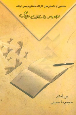 مجموعه داستان ترنگ: منتخبی از داستان‌های کارگاه داستان‌نویسی ترنگ