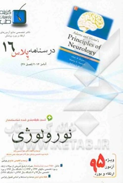 درسنامه پلاس نورولوژی: ویژه آزمون ارتقاء و بورد 1395 آدامز 2014 (فصل 37 آدامز 2014)