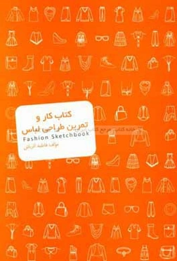 کتاب کار و تمرین طراحی لباس = Fashion sketchbook