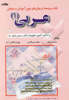 نکات برجسته و روش‌های نوین آموزش و سنجش عربی: سال اول راهنمایی