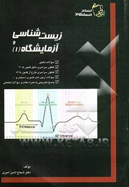 زیست‌ و آزمایشگاه 1