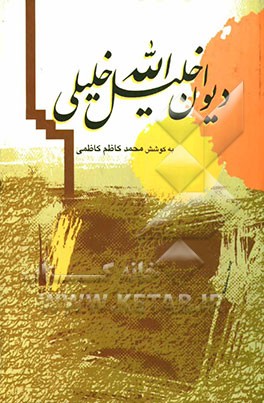 دیوان خلیل‌الله خلیلی