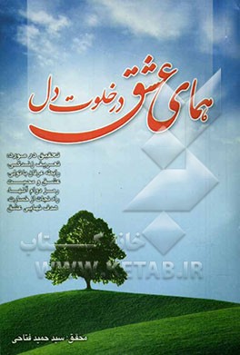 همای عشق در خلوت دل