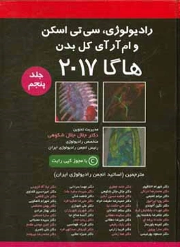 رادیولوژی و سی تی اسکن و ام آر آی کل بدن: هاگا 2017