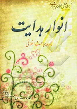 انوار هدایت مجموعه مباحث اخلاقی