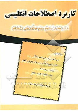 کاربرد اصطلاحات انگلیسی ویژه داوطلبان آزمون کارشناسی ارشد و دکتری تخصصی (PH.D)، کنکور سراسری...