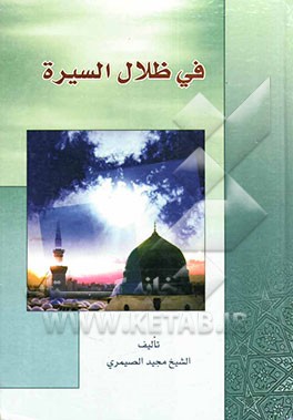 فی ظلال السیره المطهره