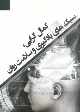 کمال‌گرایی، سبک‌های یادگیری و سلامت روان