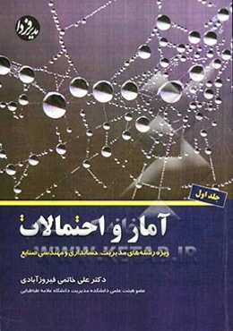 آمار و احتمالات: ویژه رشته‌های مدیریت، حسابداری و مهندسی صنایع